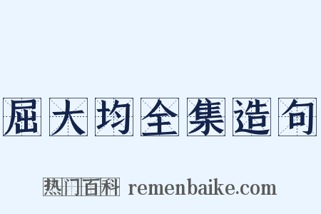 屈大均全集造句是什么意思的图片